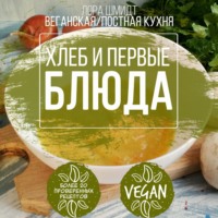 . Первые блюда и хлеб. Вегетарианская/постная кухня. Книга 3