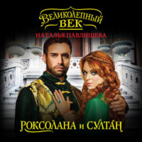Наталья Павлищева. Роксолана и Султан