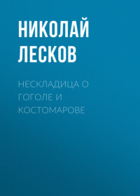 . Нескладица о Гоголе и Костомарове
