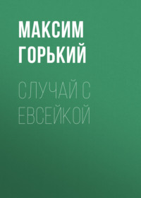 . Случай с Евсейкой