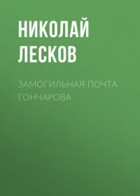 . Замогильная почта Гончарова