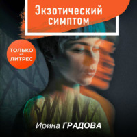 Ирина Градова. Экзотический симптом