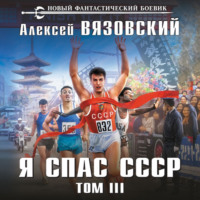 . Я спас СССР. Том III