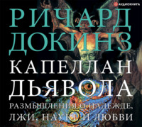 . Капеллан дьявола. Размышления о надежде, лжи, науке и любви