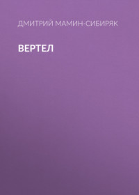 Дмитрий Мамин-Сибиряк. Вертел