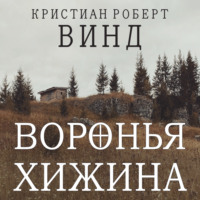 Кристиан Роберт Винд. Воронья хижина
