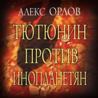 Алекс Орлов. Тютюнин против инопланетян