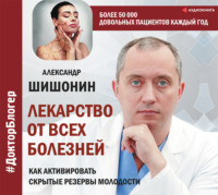 . Лекарство от всех болезней. Как активировать скрытые резервы молодости