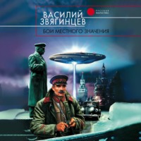 Василий Звягинцев. Бои местного значения