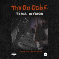Тёма Шумов. Тиховодье