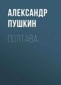 Александр Пушкин. Полтава