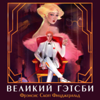 . Великий Гэтсби