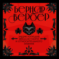 . Энциклопедия абсолютного и относительного знания