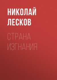 . Страна изгнания