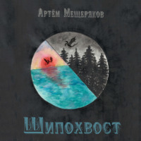 Артем Мещеряков. Шипохвост