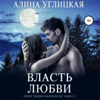 . Власть любви