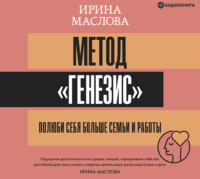 Ирина Маслова. Метод «Генезис»: полюби себя больше семьи и работы
