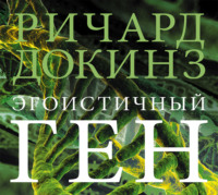 . Эгоистичный ген