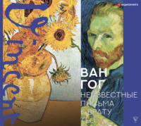 Винсент Ван Гог. Неизвестные письма к брату Тео