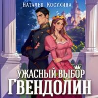 . Ужасный выбор Гвендолин