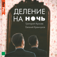 . Деление на ночь