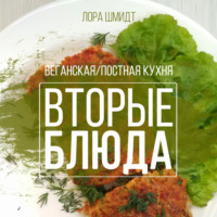 . Вторые блюда. Вегетарианская/постная кухня. Книга 2