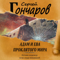 . Адам и Ева проклятого мира
