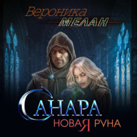 . Санара. Новая руна
