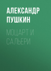 Александр Пушкин. Моцарт и Сальери
