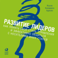 Ицхак Адизес. Развитие лидеров