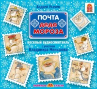 . Почта Деда Мороза (спектакль)