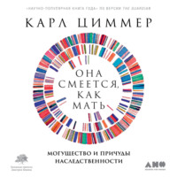 Карл Циммер. Она смеется, как мать. Могущество и причуды наследственности