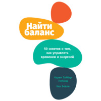 Карен Лиланд. Найти баланс. 50 советов о том, как управлять временем и энергией