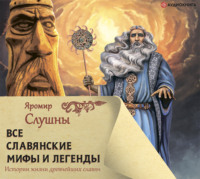 Яромир Слушны. Все славянские мифы и легенды