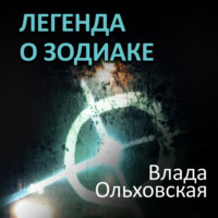 Влада Ольховская. Легенда о Зодиаке