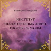 . Институт неблагородных девиц. Глоток свободы