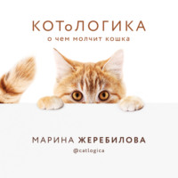 Марина Жеребилова. КОТоЛОГИКА. О чем молчит кошка