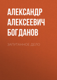 Александр Алексеевич Богданов. Запутанное дело