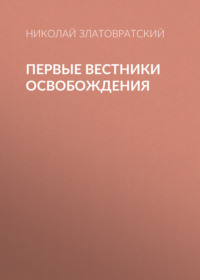 . Первые вестники освобождения
