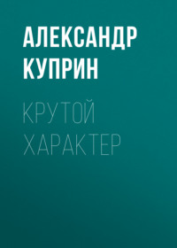 . Крутой характер