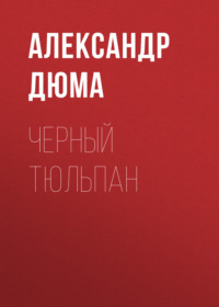 . Черный тюльпан