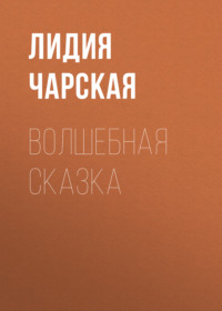 . Волшебная сказка