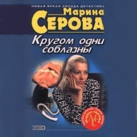 Марина Серова. Привет с того света
