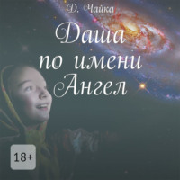 Дмитрий Чайка. Даша по имени Ангел