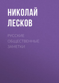 . Русские общественные заметки