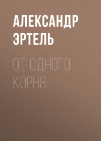 Александр Эртель. От одного корня