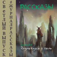 . Рассказы 12. Разлетаясь в пыль