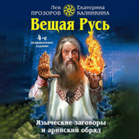 Лев Прозоров. Вещая Русь. Языческие заговоры и арийский обряд