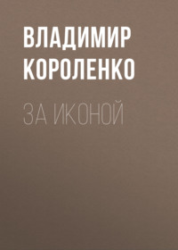. За иконой