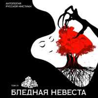 . Бледная невеста